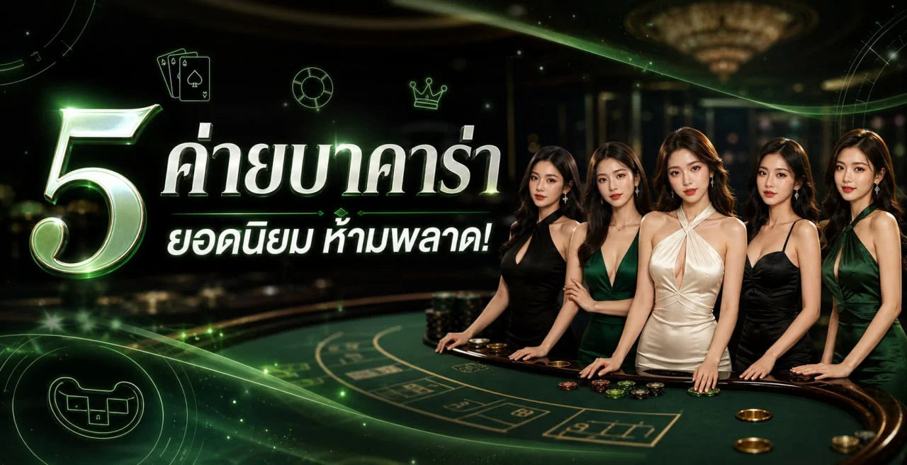 รวมค่ายบาคาร่ายอดนิยมบน EZheng