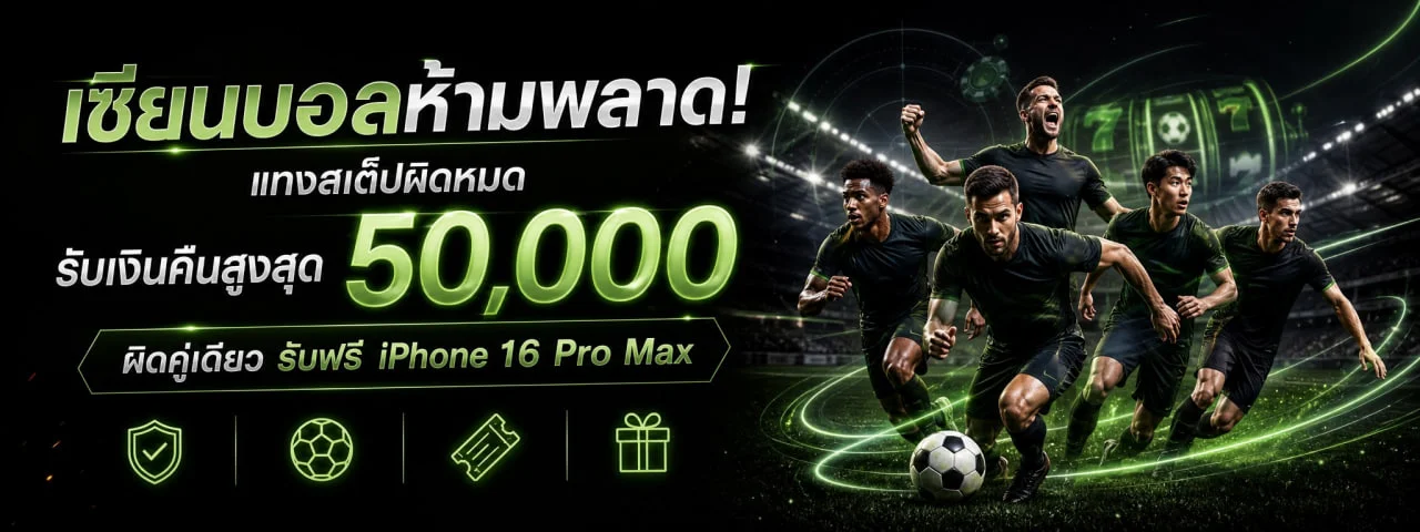 เซียนบอลห้ามพลาด รับเงินคืนสูงสุด 50000 บาทกับ EZheng