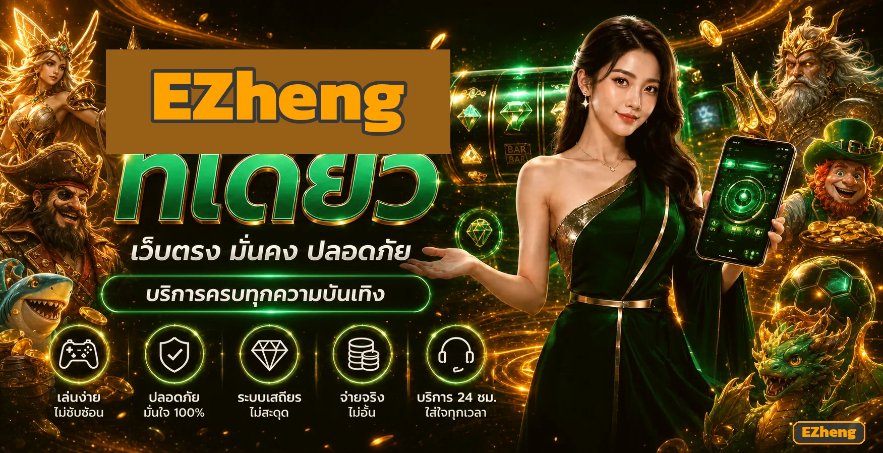 EZheng คืออะไร รีวิว วิธีสมัคร และทดลองเล่นสล็อตฟรี 2026